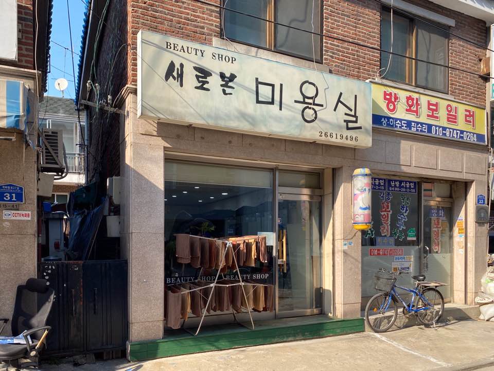새로본미용실 이미지