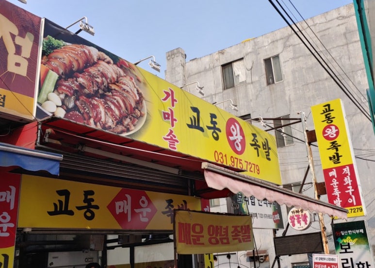교동왕족발 이미지
