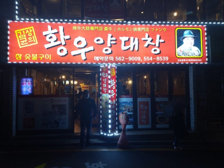황우양대창 이미지