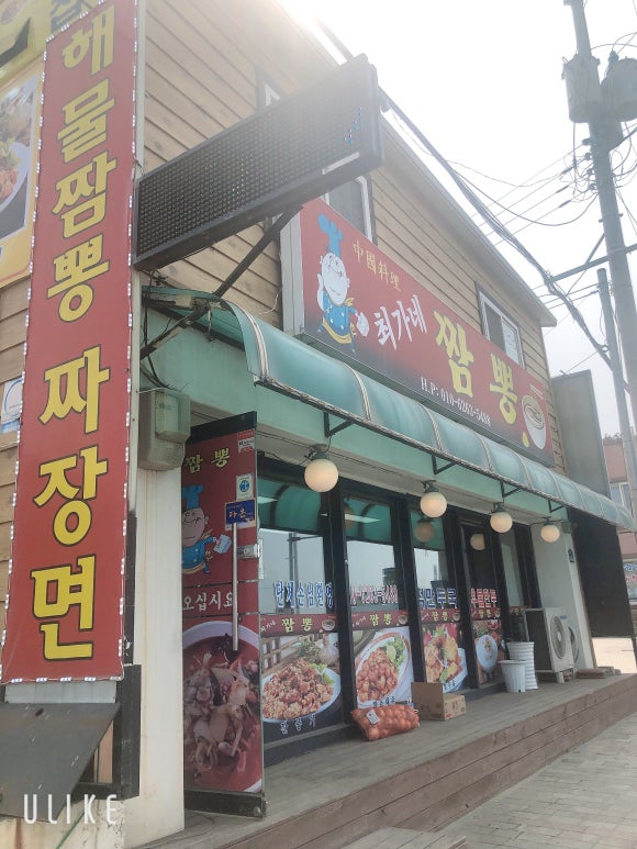 최가네짬뽕 이미지