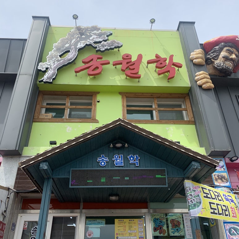 송월학횟집 이미지