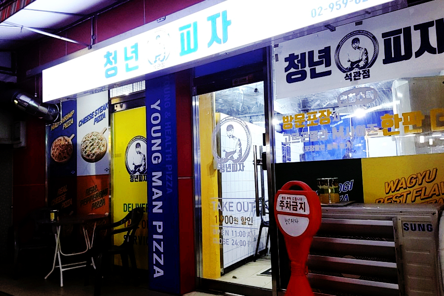 청년피자석관점 이미지