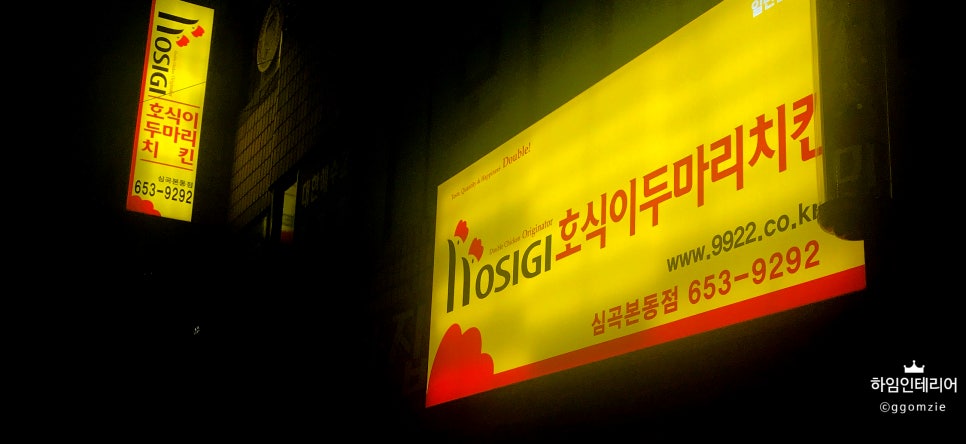 호식이두마리치킨심곡본동점 이미지