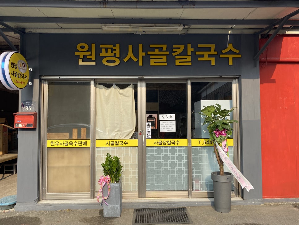 원평사골칼국수 이미지