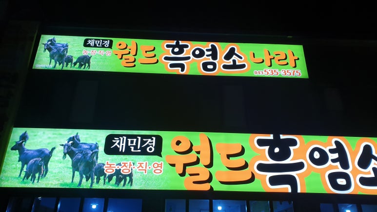 채민경월드흑염소나라 이미지