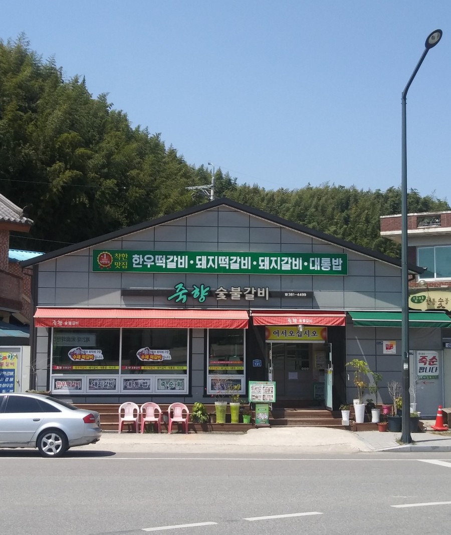 죽향숯불갈비 이미지