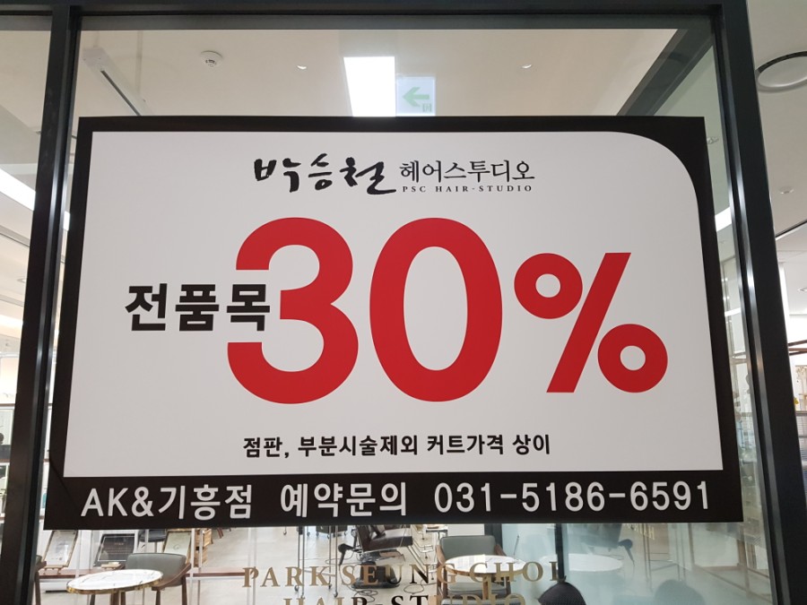 박승철헤어스투디오AK&기흥점 이미지