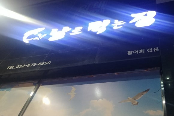 날로먹는집 이미지