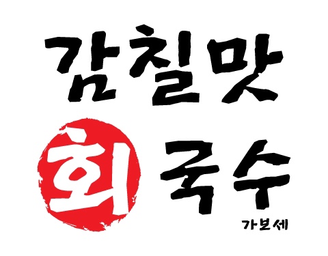 감칠맛회국수 이미지