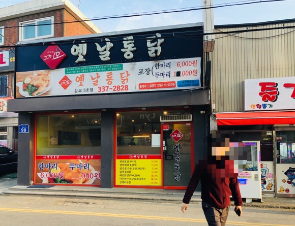 꼬끼오옛날통닭 이미지