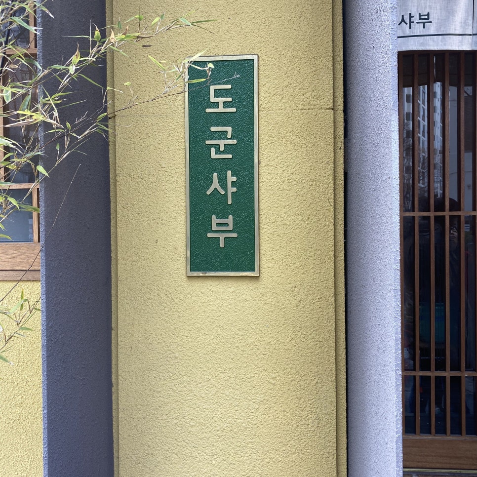도군샤부 이미지