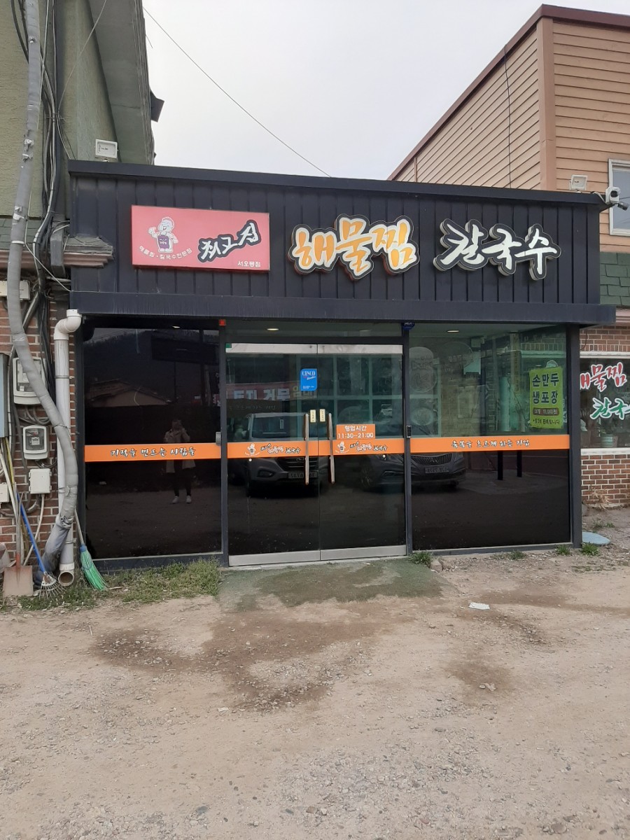 최고집해물찜칼국수 이미지