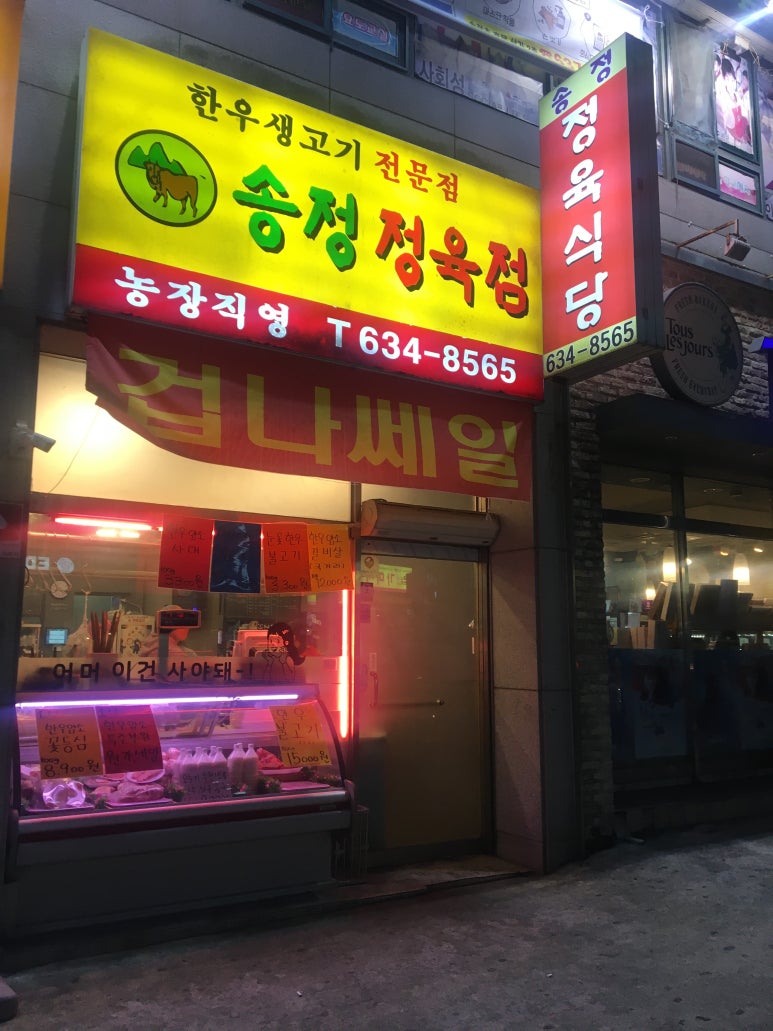 송정정육점식당 이미지
