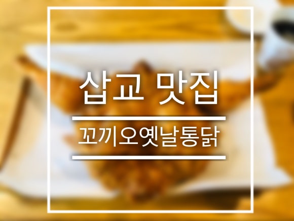꼬끼오옛날통닭 이미지