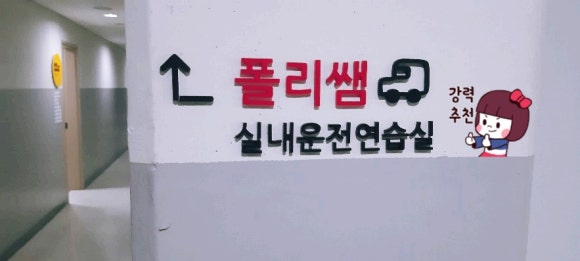 마곡실내운전연습실 이미지