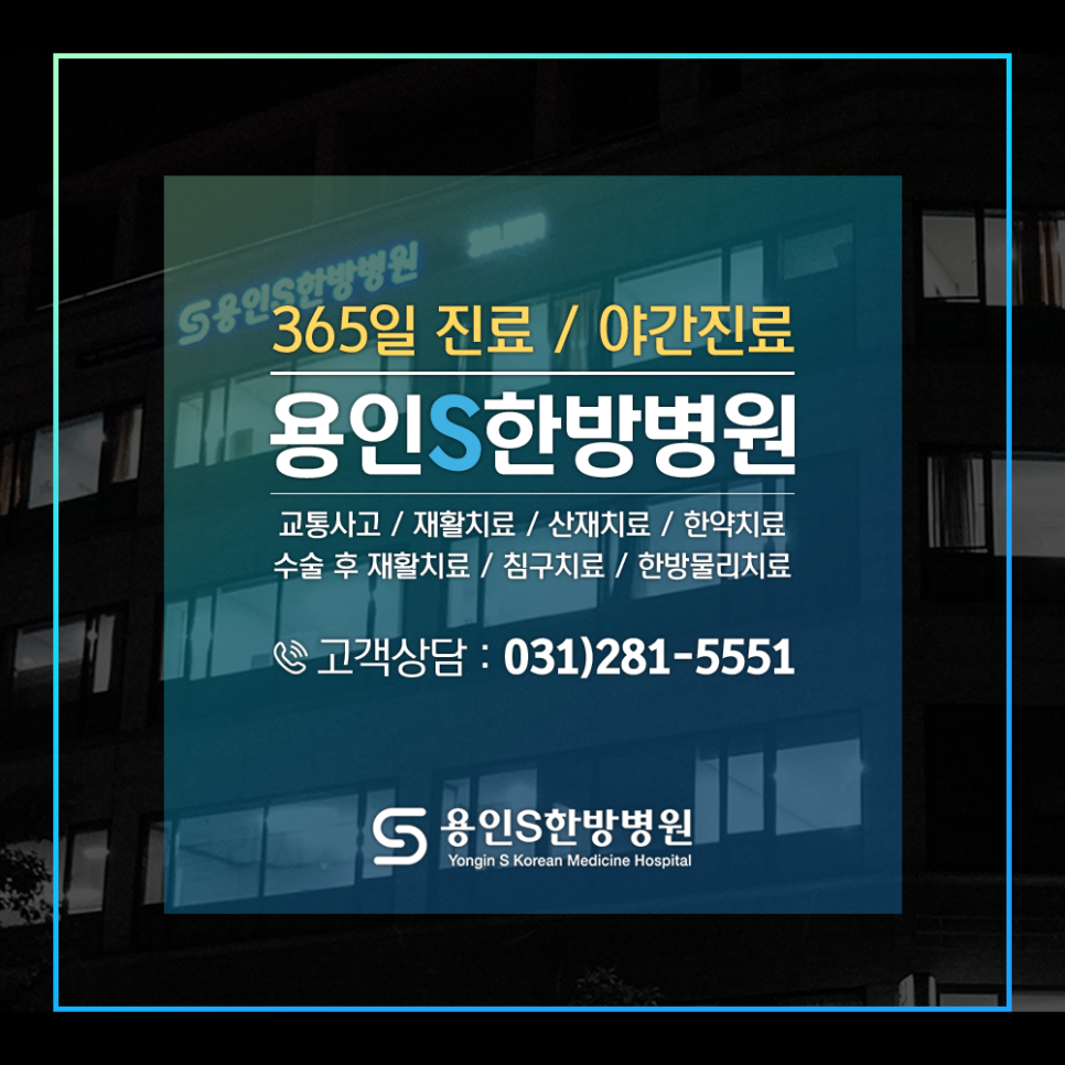 용인S한방병원 이미지