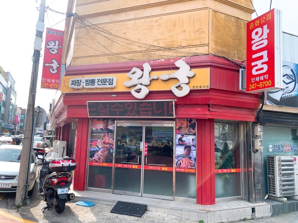 왕궁반점 이미지
