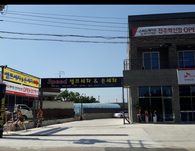 스피드손세차장 이미지