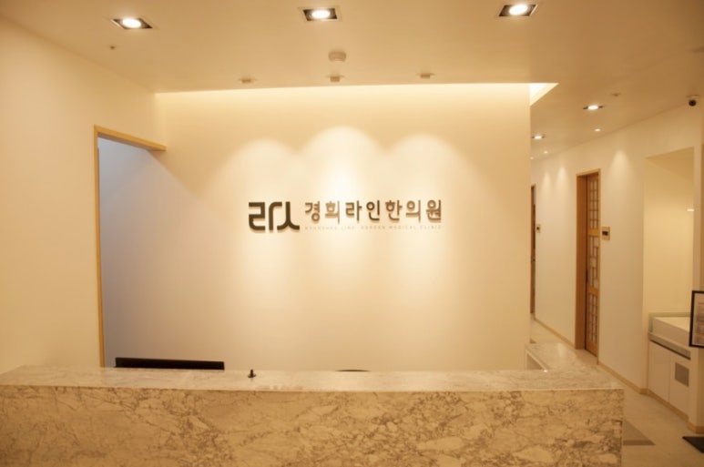 한림경희한의원 이미지