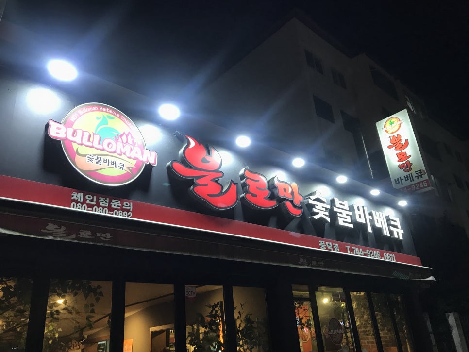 불로만숯불바베큐풍덕점 이미지