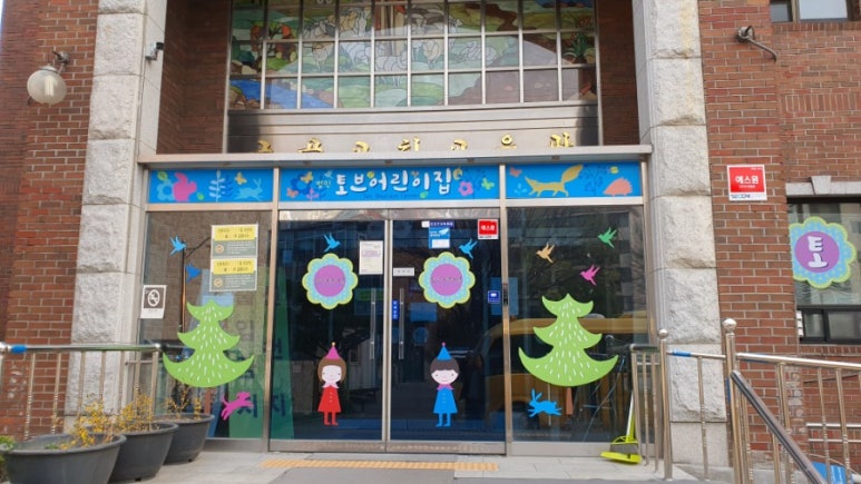 토브어린이집 이미지