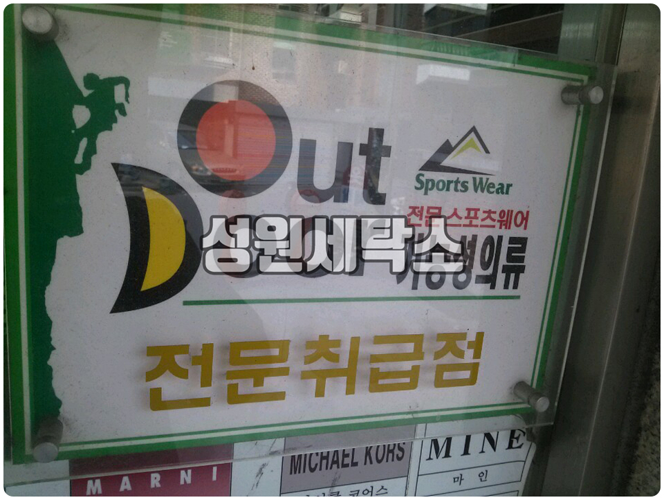 성원세탁소 이미지