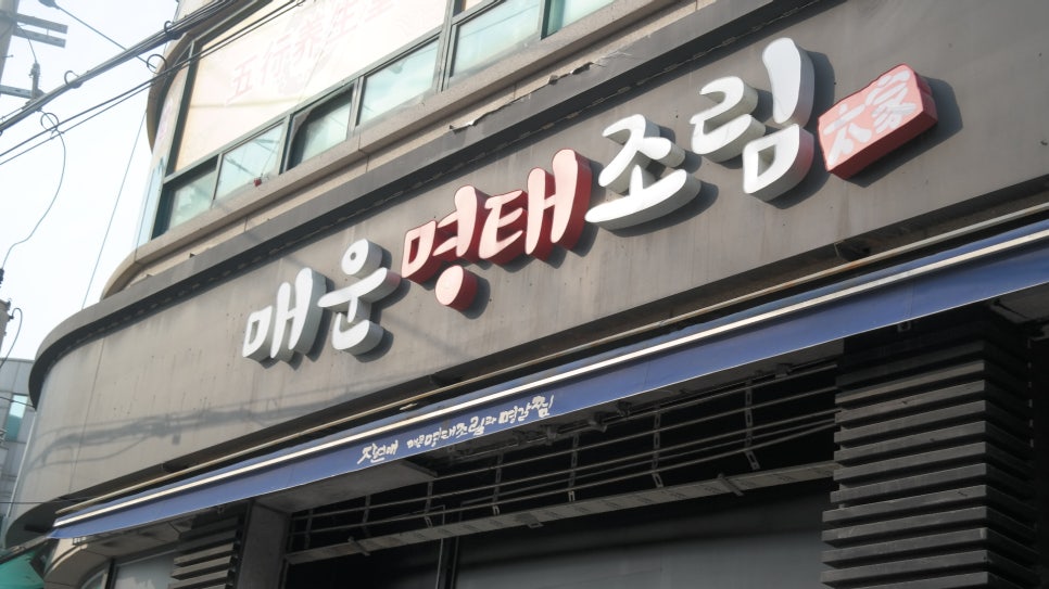 태가매운명태조림 이미지