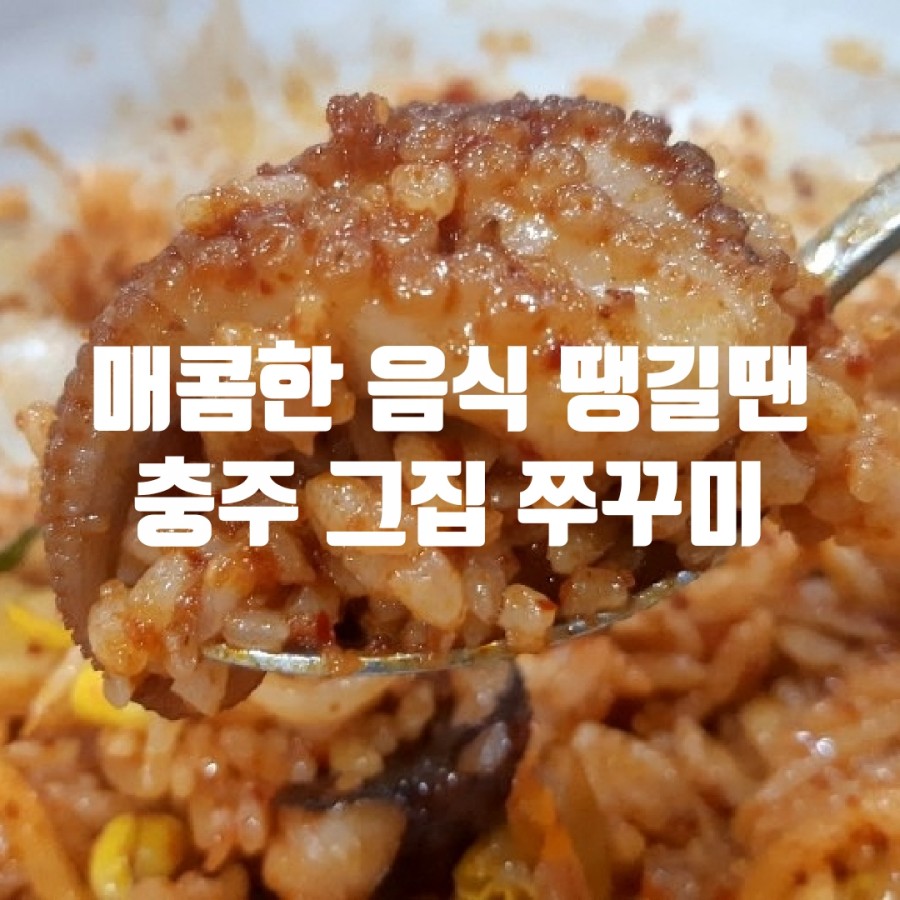 그집쭈꾸미충주점 이미지