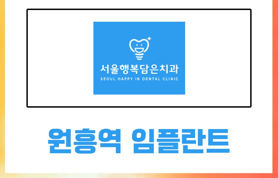원흥행복치과의원 이미지