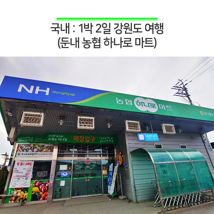 둔내농협하나로마트 이미지