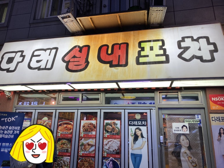 다래포차 이미지