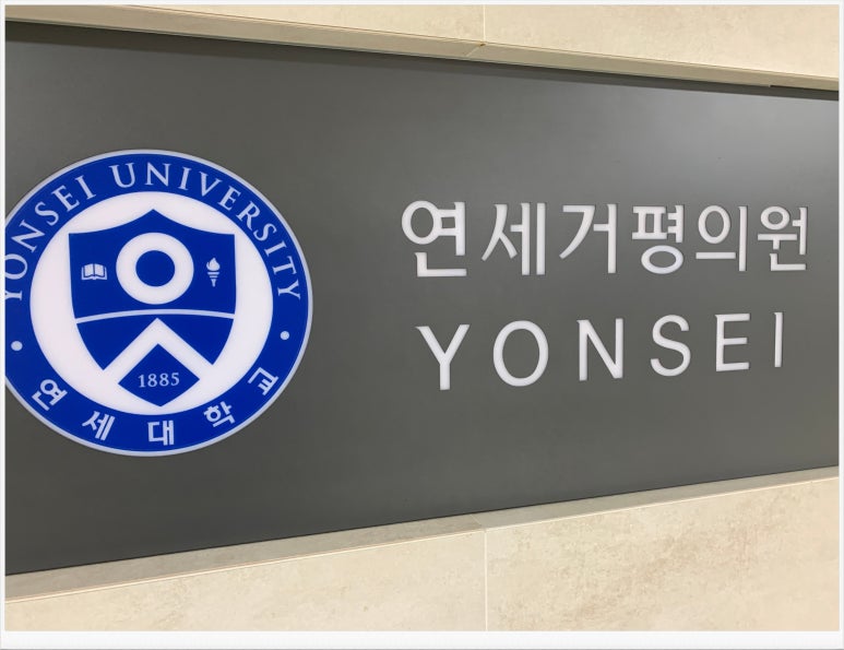 연세가정의원 이미지