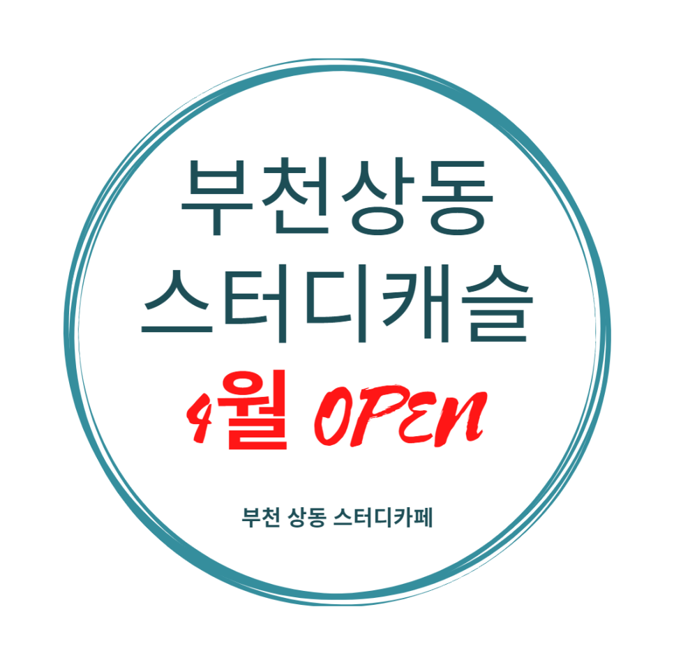 스터디캐슬부천 이미지