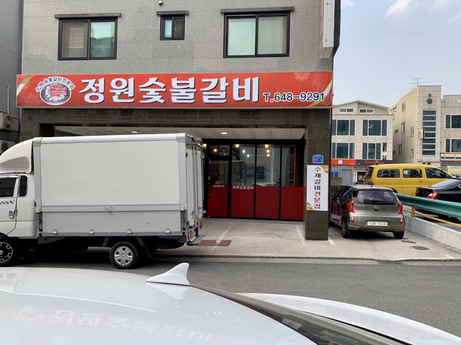 교동숯불갈비 이미지