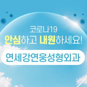 연세강연웅성형외과 이미지