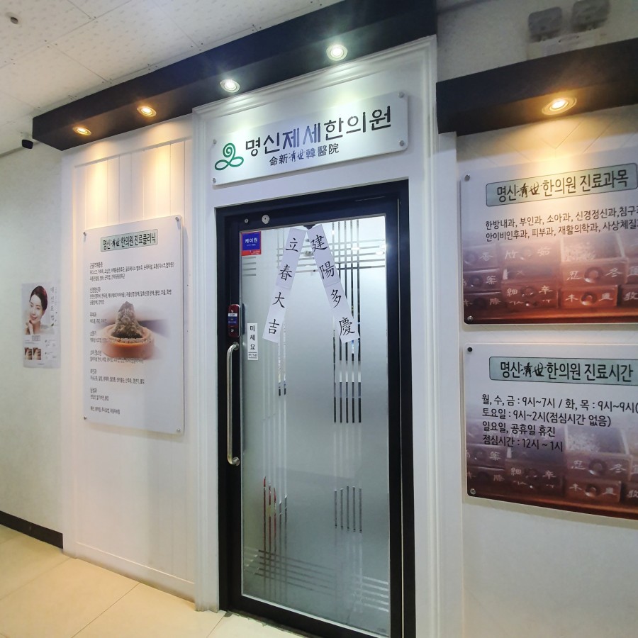 명신한의원 이미지