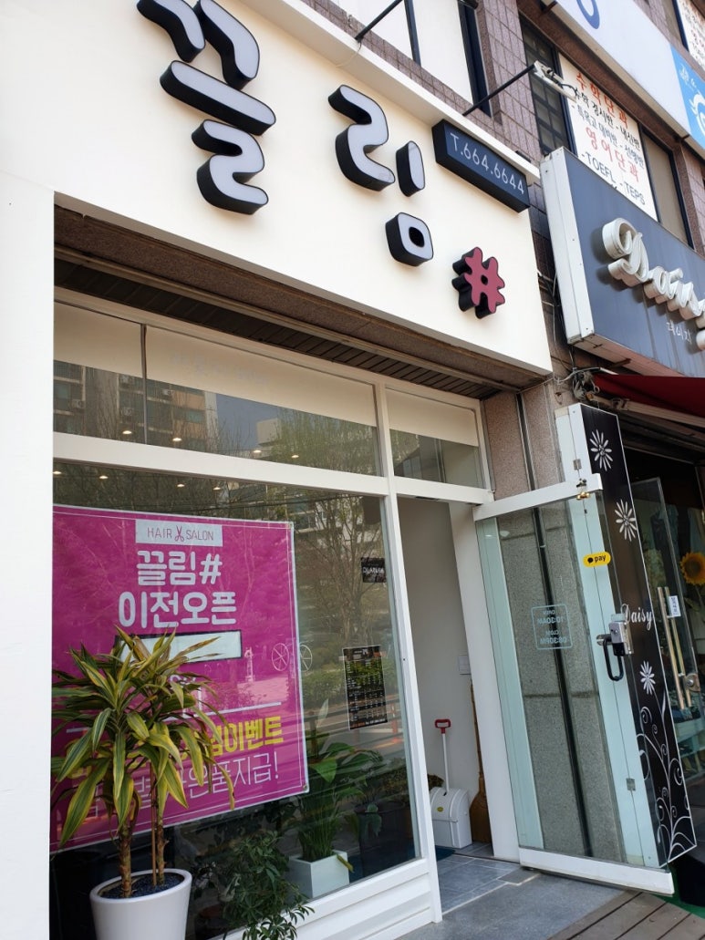 새동네미용실 이미지