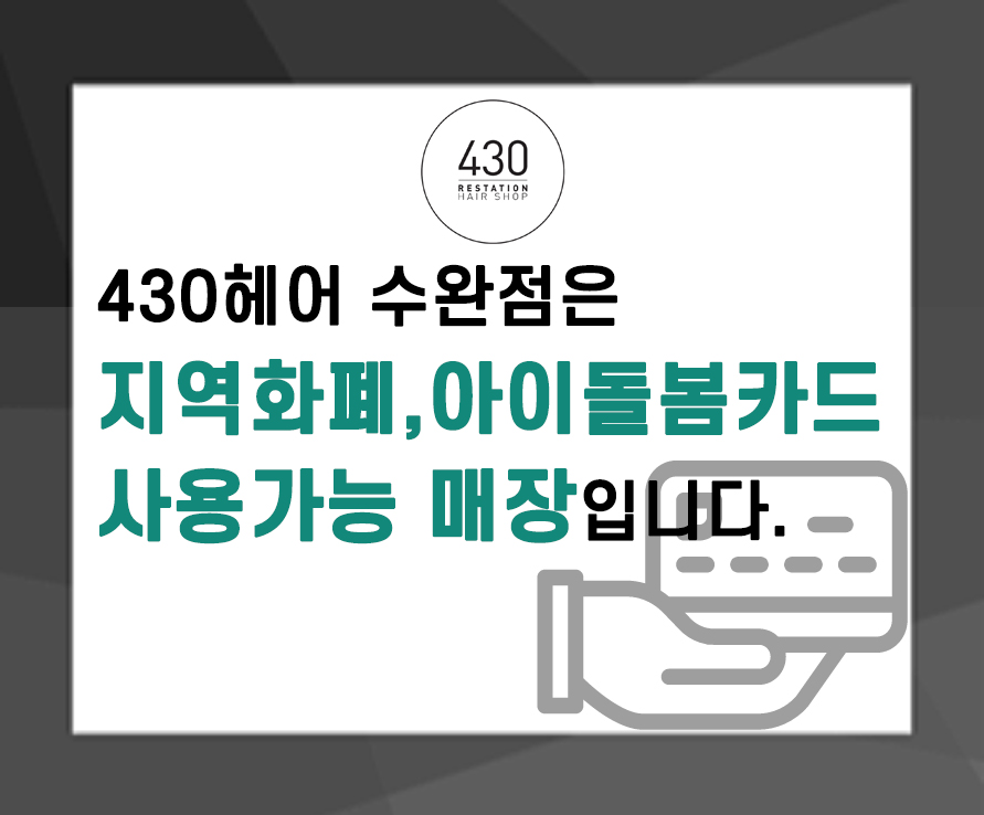 430헤어 수완점 이미지
