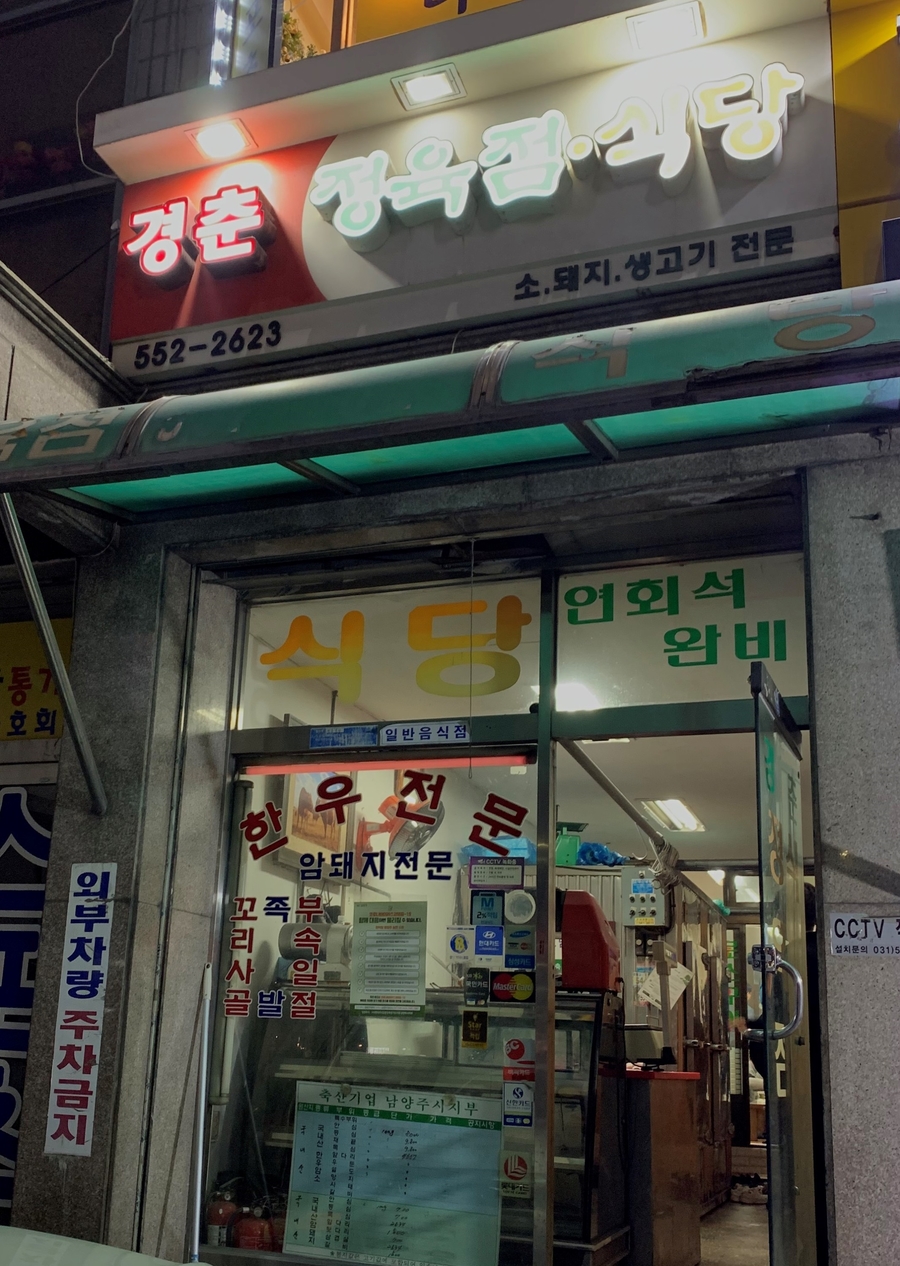 경춘식당 이미지