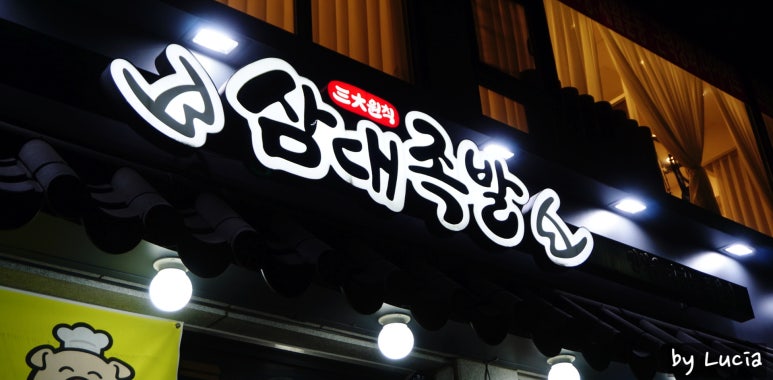 삼대족발천왕점 이미지