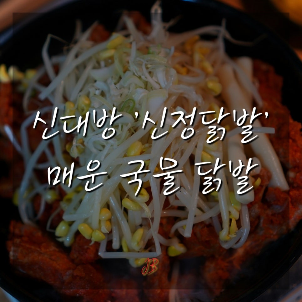 신정닭발 이미지