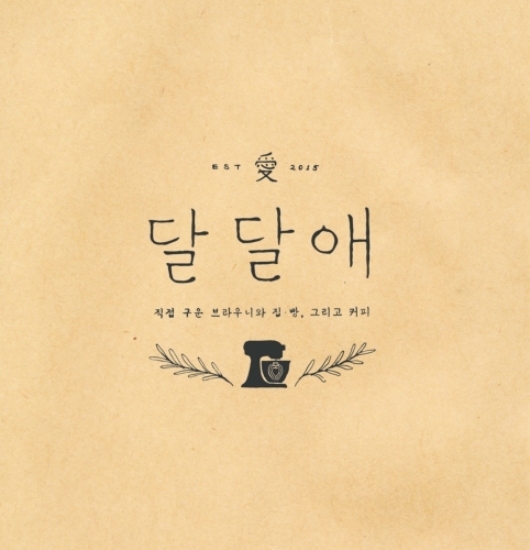 달달애 이미지