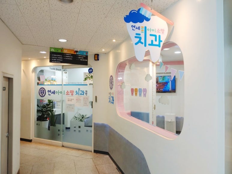 연세아이소망치과의원 이미지