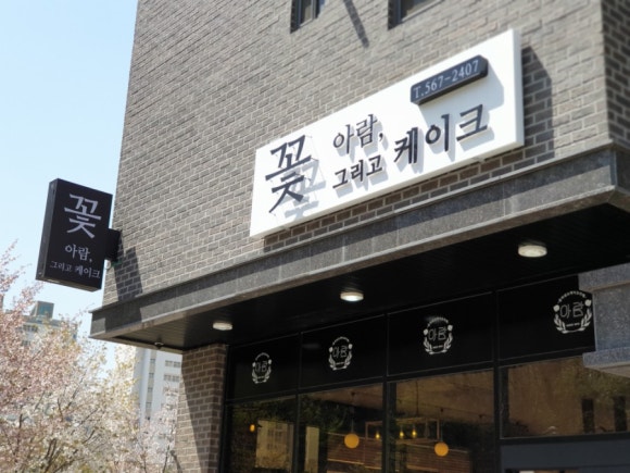 아람꽃그리고케익 이미지