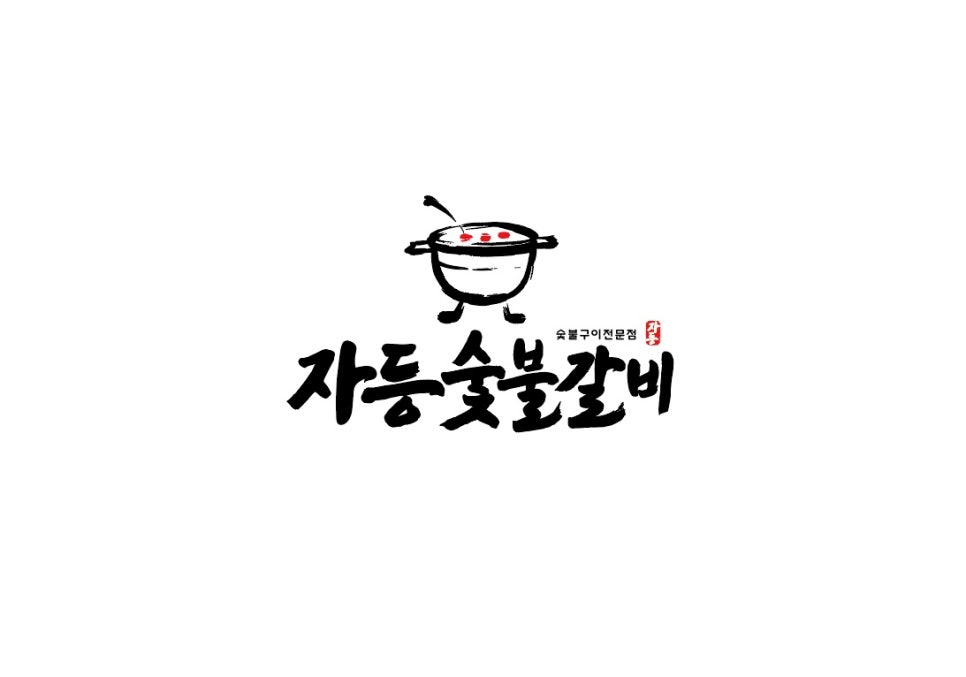 고려숯불갈비 이미지