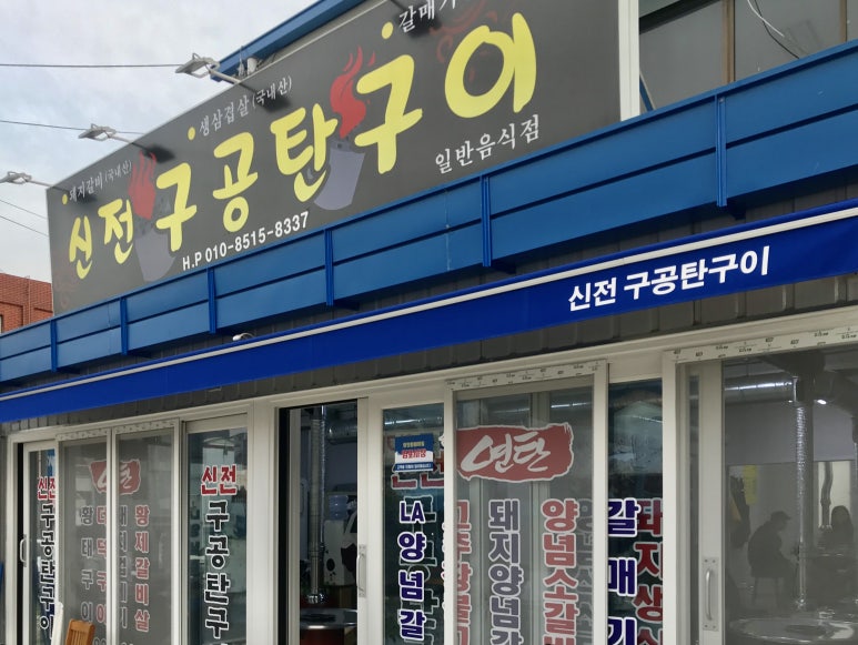 신전구공탄구이 이미지