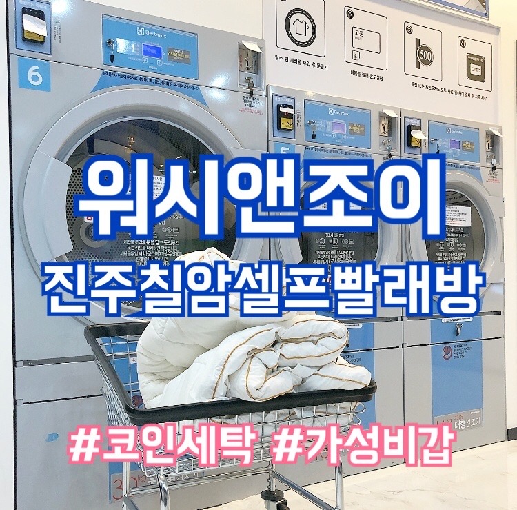 워시엔조이셀프빨래방진주 이미지