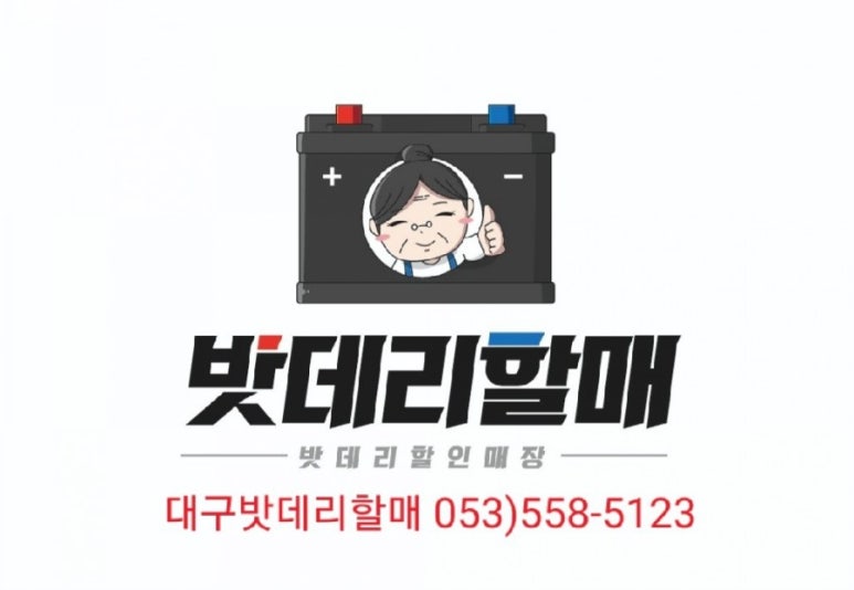자동차밧데리전문할인매장 이미지