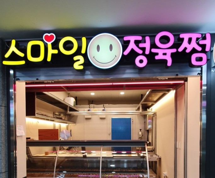 스마일정육 이미지