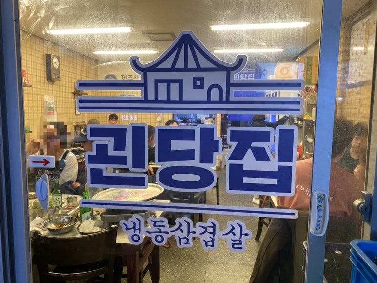 괸당집신제주점 이미지